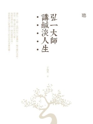 cover image of 聽弘一大師講鹹淡人生